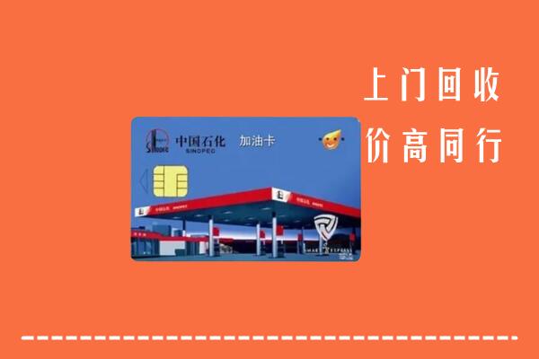 高价求购：灵璧县回收加油卡