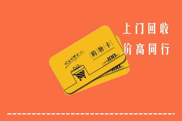 灵璧县高价回收购物卡